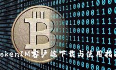 TokenIM客户端下载与使用指南