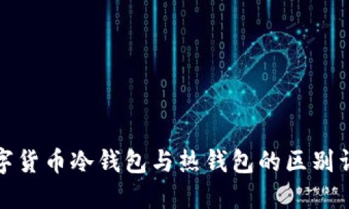 数字货币冷钱包与热钱包的区别详解