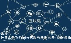 优质如何更新Tokenim钱包的账号权限：详细指南