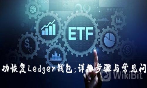 如何成功恢复Ledger钱包：详细步骤与常见问题解答