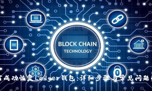 如何成功恢复Ledger钱包：详细步骤与常见问题解答