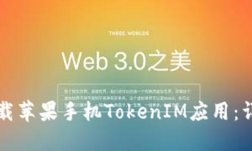 如何下载苹果手机TokenIM应用：详细指南