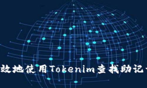 如何安全有效地使用Tokenim查找助记词：全面指南