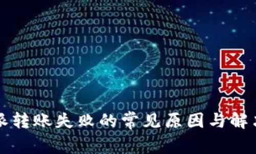 比特派转账失败的常见原因与解决方法