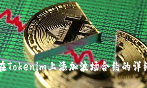 如何在Tokenim上添加波场合约的详细指南