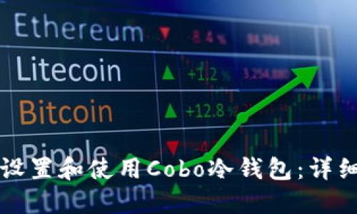 如何设置和使用Cobo冷钱包：详细指南