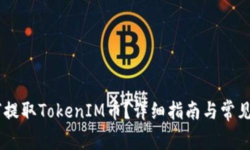 YFIM如何提取TokenIM币？详细指南与常见问题解析