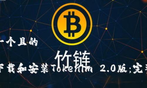 思考一个且的

如何下载和安装Tokenim 2.0版：完整指南