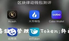 如何安全存储和管理TP Token：终极用户指南