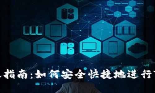 Tokenim转账指南：如何安全快捷地进行Tokenim转账