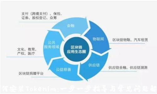 
如何安装Tokenim：一步一步指导与常见问题解答