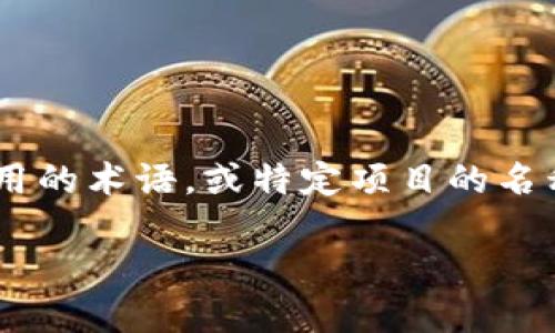 在这里，我可以告诉您一些与“tokenim”相关的信息，但请注意“tokenim”可能是人们在特定领域使用的术语，或特定项目的名称。在这个上下文中，我会提供一个概述，然后根据您的要求构建结构清晰的内容，设计的及相关问题。

### Tokenim：理解区块链领域的创新代币