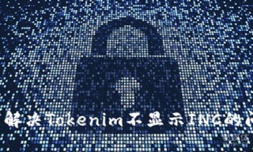 如何解决Tokenim不显示INC的问题？