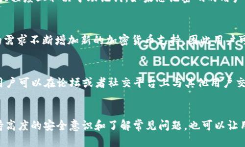 优质
jiaoti如何安全下载和使用 Token.im 钱包/jiaoti

相关关键词：
Token.im, 数字钱包, 加密货币, 区块链/guanjianci

一、引言
在数字资产逐渐流行的今天，一个安全且易于使用的数字钱包变得愈加重要。Token.im 钱包是一个针对加密货币用户量身定制的钱包，具备了安全性和便捷性。本文将详细介绍如何安全地下载和使用 Token.im 钱包，确保您的数字资产得到有效的保护。

二、Token.im 钱包简介
Token.im 是一种数字钱包，支持多种类型的加密货币，包括但不限于以太坊、比特币等。它不仅提供安全存储功能，还具备交易、转账、查看余额等多种功能。Token.im的钱包通过独特的多重签名技术，确保用户资产的安全。

三、安全下载 Token.im 钱包的方法
在下载 Token.im 钱包之前，用户首先需要确保访问官方网站，确保下载链接的安全性。Token.im 的官方网站提供了钱包的最新版本，并适用于多个平台，包括桌面和移动设备。用户应该避免通过不明链接或第三方网站下载钱包，以免遭遇钓鱼攻击。

1. **官方网站获取**：确保访问 Token.im 的官方网站，通过官方网站提供的下载链接获取钱包。
   
2. **平台选择**：根据自己的设备选择合适的版本，无论是安卓、iOS还是桌面版本。
   
3. **验证下载**：下载完成后，可以对应用进行数字签名验证，以确保其完整性和不会被篡改。

四、安装与初始化 Token.im 钱包
在成功下载 Token.im 钱包后，下一步是安装和初始化。在安装过程中，用户需要按照向导提示操作，在安装完成后开设一个新的钱包账户。

1. **按照提示进行安装**：根据应用提示逐步进行安装，安装过程一般简单明了。
   
2. **创建新钱包**：安装完成后选择“创建新钱包”，系统会引导用户设定强密码确保安全。
   
3. **备份助记词**：在初始化过程中，钱包会生成一组助记词，这组助记词是找回钱包的唯一方式，应妥善保管，不可泄露。

五、Token.im 钱包的功能介绍
Token.im 钱包除了基本的资产存储功能，还提供几个主要功能：

1. **资产管理**：用户可以随时查看、添加、删除各种数字货币资产。
   
2. **交易功能**：Token.im 提供即时的交易功能，支持一键转账，提升用户体验。
   
3. **多签名技术保障安全**：通过多签名技术，确保交易的安全性，有效防止资产被盗。
   
4. **DApp 支持**：Token.im 也支持去中心化应用（DApp）的接入，用户可以在钱包中直接进行操作。

六、Token.im 钱包的安全性分析
在使用 Token.im 钱包的过程中，用户需要不断提高安全意识。以下是 Token.im 钱包的一些安全性分析内容：

1. **加密技术**：Token.im 采用了先进的加密与多重签名技术，大大增强了资产的安全性。
   
2. **权限控制**：资产操作需要权限验证，攻击者难以在没有权限的情况下进行资产转移。
   
3. **定期审计**：Token.im 定期进行系统安全审计，以确保钱包的安全性始终处于较高水平。

七、常见问题解答
在使用 Token.im 钱包过程中，用户可能会遇到一些常见问题。以下是对六个常见问题的详细解答：

1. **如何找到 Token.im 的官方网站？**
   为了确保下载Token.im 钱包的安全性，用户可以通过搜索引擎查找官方网站。通常，我们建议在搜索时不要点击任何广告链接，而是关注那些被广泛认可并且评论较高的网站。确认邮址的安全性，可以在网站的底部寻找关于我们的信息，例如发行团队和联系方式。另外，用户可以查找社区或者论坛中的推荐信息，通常这些地方会分享安全的下载地址。

2. **在安装 Token.im 钱包时需要注意哪些事项？**
   安装过程相对简单，但用户需要注意Peprome并确保下载文件来自官方网站。要仔细阅读所有安装步骤中的提示和条款，确保没有轻易跳过任何细节。此外，用户需要确保他们选择的密码是强密码，避免使用容易被猜测的信息。最后，在安装完毕后，不要立刻开始转账，最好先了解钱包的所有功能及其操作方法。

3. **如何备份我的 Token.im 钱包？**
   备份 Token.im 钱包的关键在于妥善保存助记词。当用户创建钱包时，系统会自动生成一组助记词，用户需要将其以安全、私密的方式记录下来，避免在线保存。同时，还可以考虑将助记词保存在离线硬盘或者安全的纸张上，确保不会丢失。定期尝试使用备份文件恢复钱包是一个好习惯，这可以帮助用户确认这个备份是有效的。

4. **如果我忘记了密码怎么办？**
   如果忘记 Token.im 钱包的密码，用户可以使用之前备份的助记词恢复钱包并重新设置密码。但需要注意的是，未备份的用户则无法恢复，因为这在很大程度上取决于助记词。如果忘记密码的用户没有备份助记词，那么很遗憾，用户将失去访问钱包的能力。因此，及时备份助记词是非常重要的。

5. **Token.im 是否支持多种加密货币？**
   是的，Token.im 钱包支持多种加密货币，包括主流的以太坊和比特币。在钱包内，用户可以轻松切换不同的资产并进行管理。Token.im 也会根据市场的需求不断增加新的加密货币支持，因此用户可以在钱包内管理自己的多种数字资产，无需切换不同的应用程序。而且，Token.im 的用户界面友好，使得密切关注资产变得更加高效。

6. **如何处理 Token.im 钱包出现的技术问题？**
   在使用 Token.im 钱包过程中，如果遇到技术问题，用户可以通过官方网站上的联系客服系统或社交媒体渠道寻求帮助。Token.im 社区也非常活跃，用户可以在论坛或者社交平台上与其他用户交流，寻求解决方案。一般来说，各种问题都会有人遇到，用户可以参考在线教程、文档、以及问答服务快速得到帮助。

八、总结
Token.im 钱包提供了安全、便捷的数字资产管理服务，是加密货币用户不错的选择。通过正确的安装和使用方式，可以最大限度地保障资产安全。此外，保持高度的安全意识和了解常见问题，也可以让用户更加从容地应对各种风险。