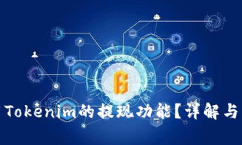 如何高效使用Tokenim的提现功能？详解与常见问题解答