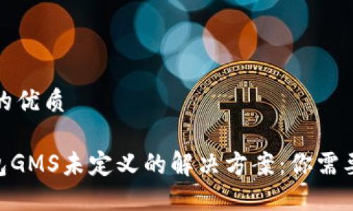 思考一个且的优质

Tokenim钱包GMS未定义的解决方案：你需要知道的一切