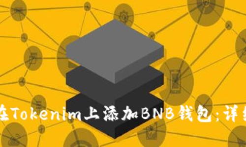 如何在Tokenim上添加BNB钱包：详细指南