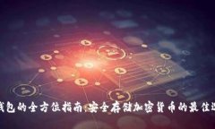 冷钱包的全方位指南：安全存储加密货币的最佳