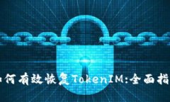 如何有效恢复TokenIM:全面指南