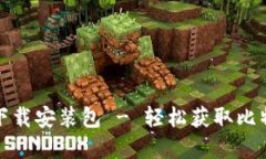 优质比特派安卓版下载安装包 - 轻松获取比特币