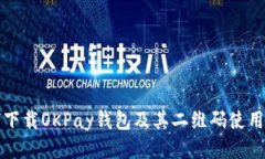 如何下载OKPay钱包及其二维码使用指南