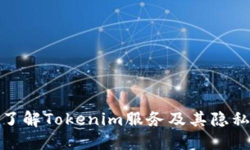 全面了解Tokenim服务及其隐私条款
