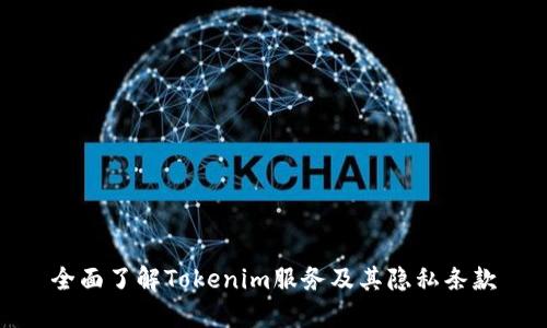 全面了解Tokenim服务及其隐私条款