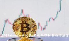 如何应对Tokenim币被盗：有效的预防措施与应急方