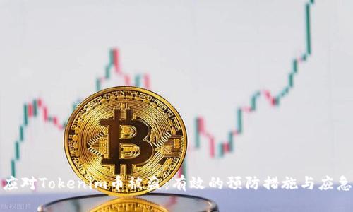 如何应对Tokenim币被盗：有效的预防措施与应急方案