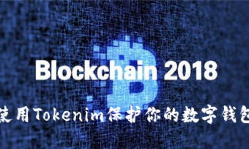 如何使用Tokenim保护你的数字钱包安全