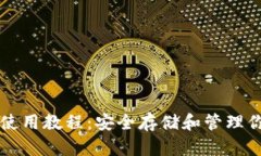 库神冷钱包使用教程：安全存储和管理你的数字