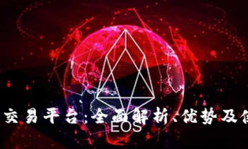 Gate.io交易平台：全面解析、优势及使用指南