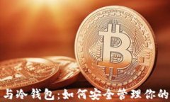 数字钱包与冷钱包：如何安全管理你的加密资产
