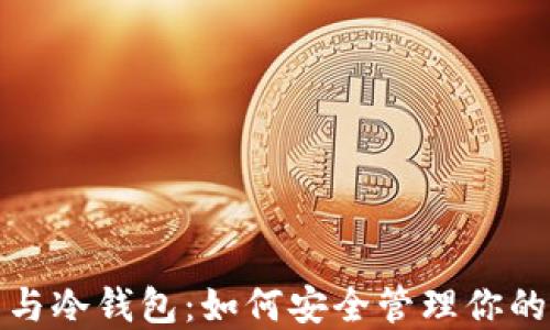 
数字钱包与冷钱包：如何安全管理你的加密资产