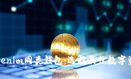 全面解析Tokenim同类钱包：选择最佳数字资产管理工具