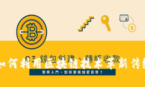 Tokenim：如何利用区块链技术革新传统金融服务