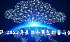 深度测评：2023年最佳冷钱包推荐与使用指南