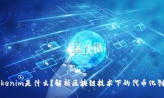 Tokenim是什么？解析区块链技术下的代币化创新