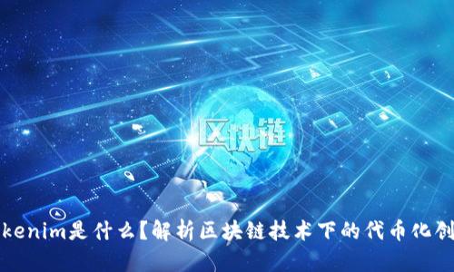 Tokenim是什么？解析区块链技术下的代币化创新