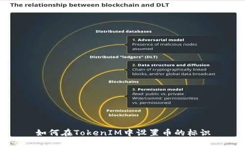 如何在TokenIM中设置币的标识