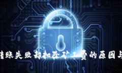 Tokenim转账失败却扣除矿工费的原因与解决方案