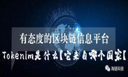 Tokenim是什么？它来自哪个国家？
