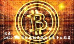 优质2023年最佳以太坊正规的交易平台推荐