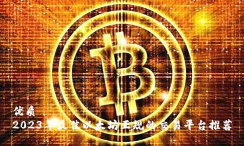 优质
2023年最佳以太坊正规的交易平台推荐