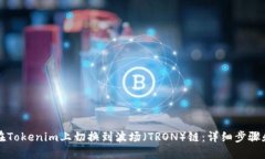 如何在Tokenim上切换到波场（TRON）链：详细步骤和