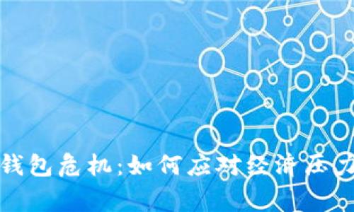 寒冬里的钱包危机：如何应对经济压力保持温暖