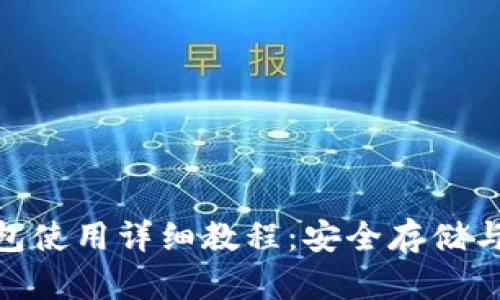 imToken冷钱包使用详细教程：安全存储与管理数字资产