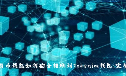 : 比特币钱包如何安全转账到Tokenim钱包：完整指导