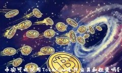币安可以使用Tokenim进行交易和投资吗？