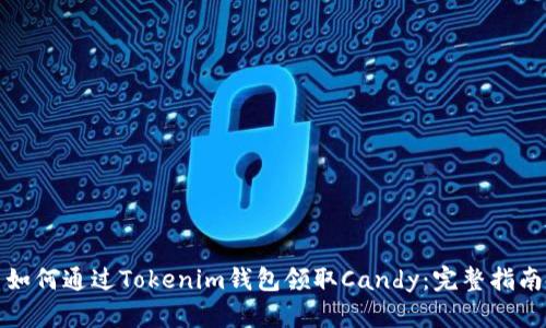 如何通过Tokenim钱包领取Candy：完整指南